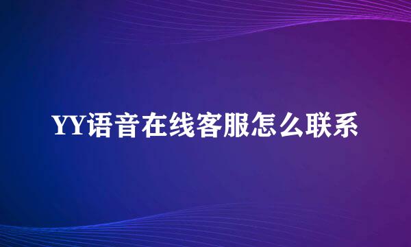 YY语音在线客服怎么联系
