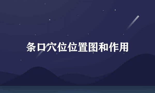 条口穴位位置图和作用