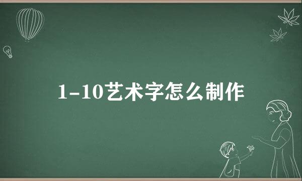 1-10艺术字怎么制作