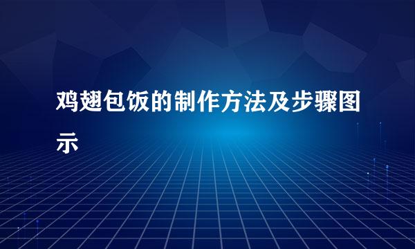 鸡翅包饭的制作方法及步骤图示