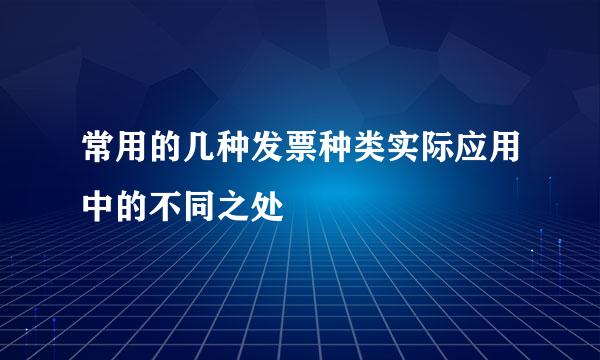 常用的几种发票种类实际应用中的不同之处