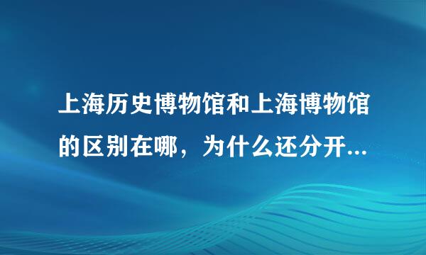 上海历史博物馆和上海博物馆的区别在哪，为什么还分开在人民广场的南侧和北侧
