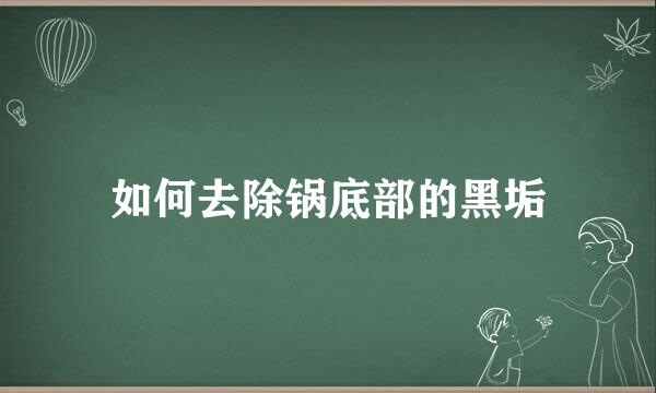 如何去除锅底部的黑垢