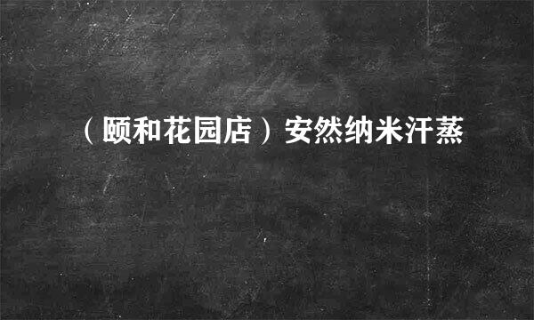 （颐和花园店）安然纳米汗蒸