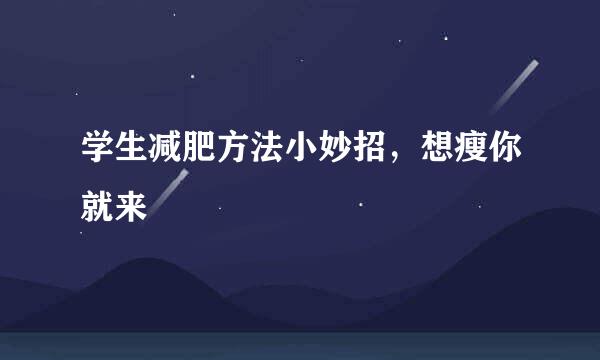 学生减肥方法小妙招，想瘦你就来