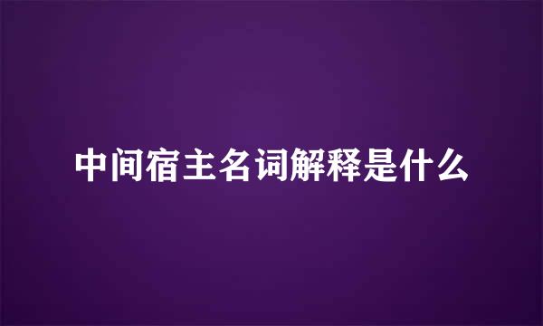 中间宿主名词解释是什么