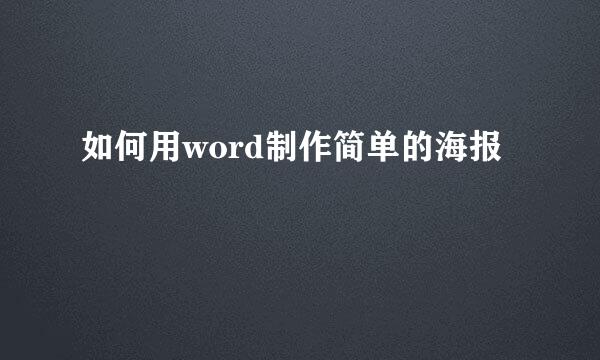 如何用word制作简单的海报