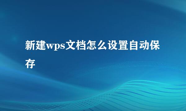 新建wps文档怎么设置自动保存