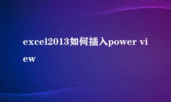 excel2013如何插入power view