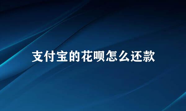 支付宝的花呗怎么还款