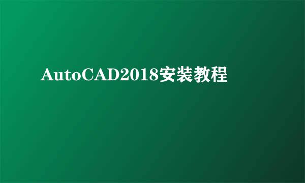 AutoCAD2018安装教程