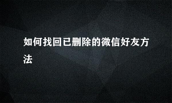 如何找回已删除的微信好友方法