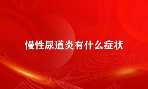 慢性尿道炎有什么症状