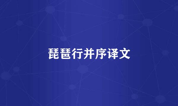 琵琶行并序译文