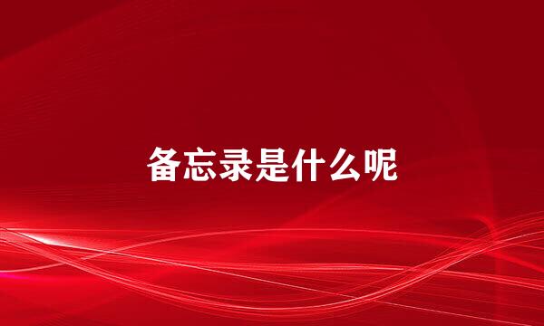 备忘录是什么呢