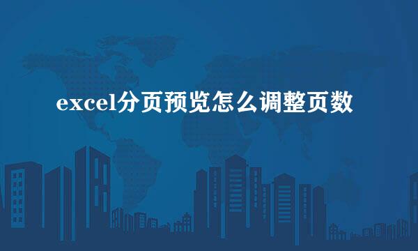 excel分页预览怎么调整页数