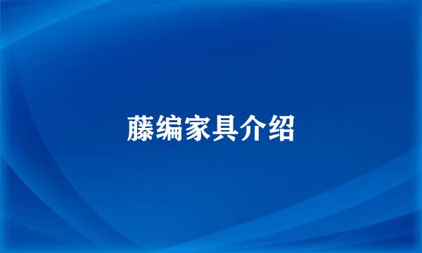 藤编家具介绍