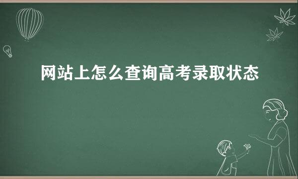 网站上怎么查询高考录取状态