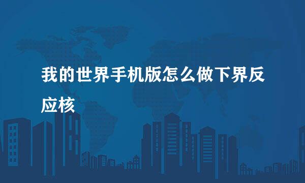我的世界手机版怎么做下界反应核