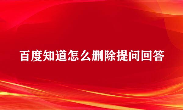 百度知道怎么删除提问回答