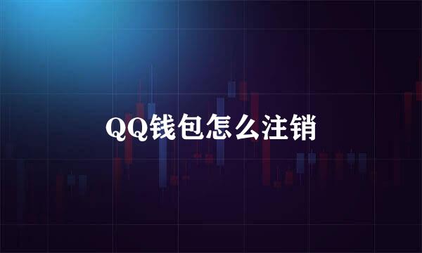 QQ钱包怎么注销