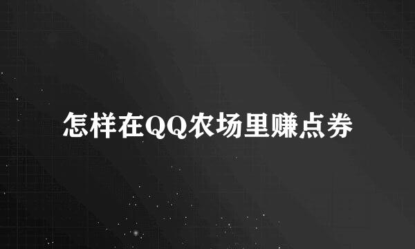怎样在QQ农场里赚点券