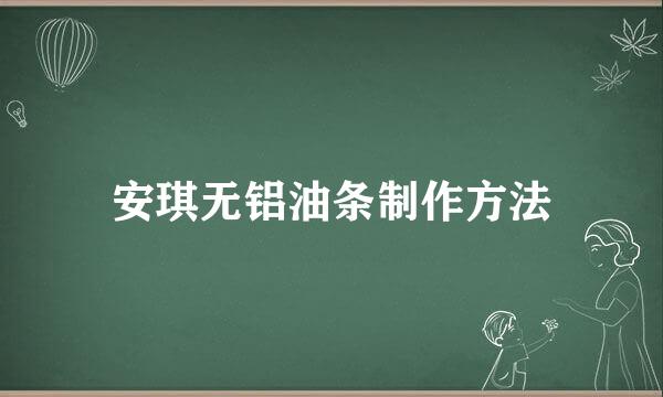 安琪无铝油条制作方法