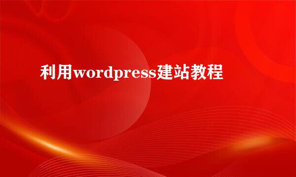 利用wordpress建站教程