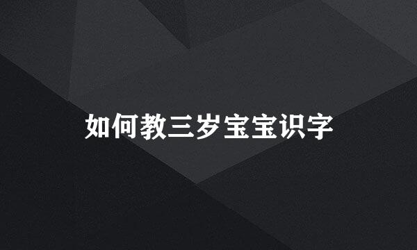 如何教三岁宝宝识字