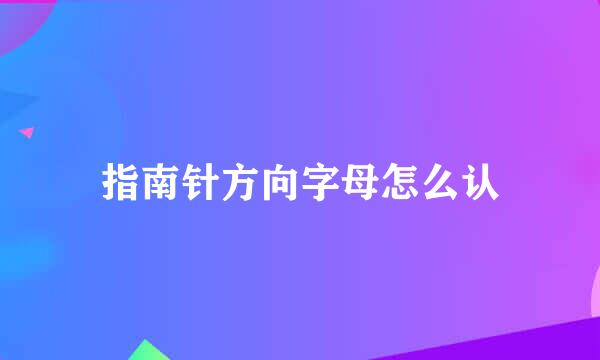 指南针方向字母怎么认