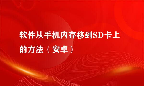 软件从手机内存移到SD卡上的方法（安卓）