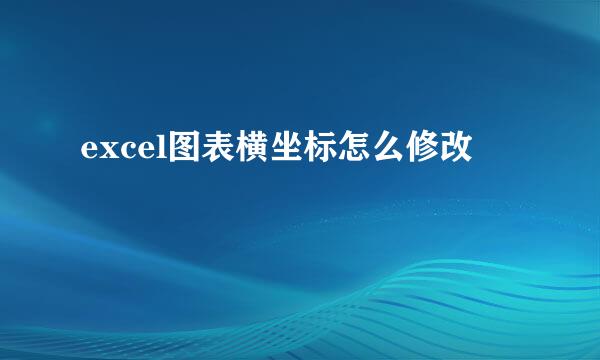 excel图表横坐标怎么修改