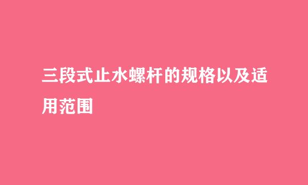 三段式止水螺杆的规格以及适用范围