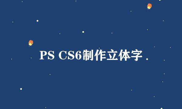 PS CS6制作立体字