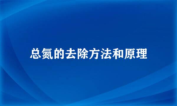 总氮的去除方法和原理