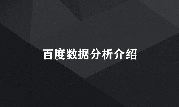 百度数据分析介绍