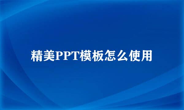 精美PPT模板怎么使用