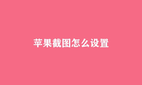 苹果截图怎么设置