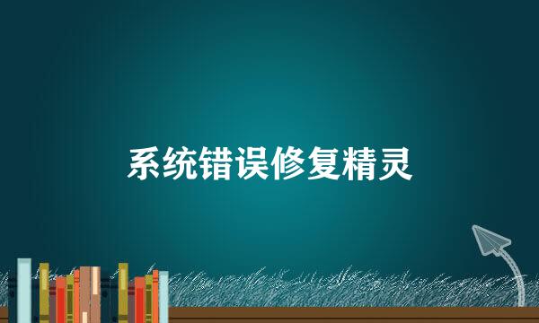 系统错误修复精灵