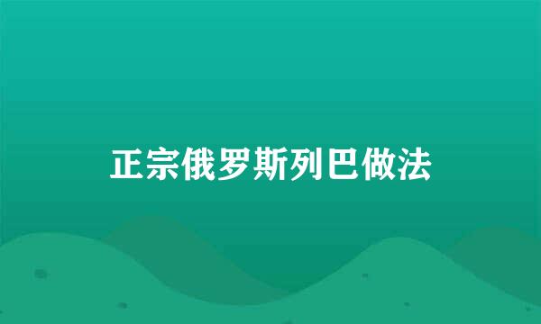 正宗俄罗斯列巴做法