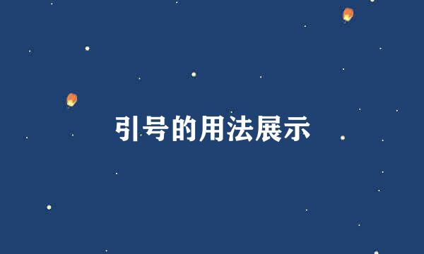 引号的用法展示