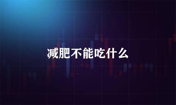 减肥不能吃什么