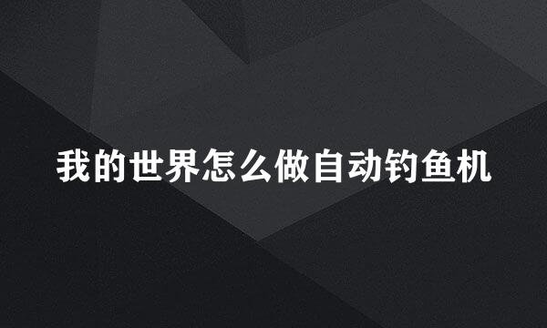 我的世界怎么做自动钓鱼机