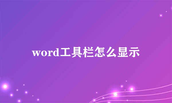 word工具栏怎么显示