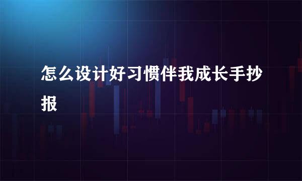 怎么设计好习惯伴我成长手抄报