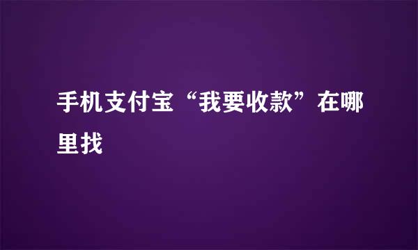 手机支付宝“我要收款”在哪里找