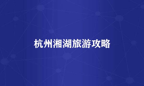 杭州湘湖旅游攻略