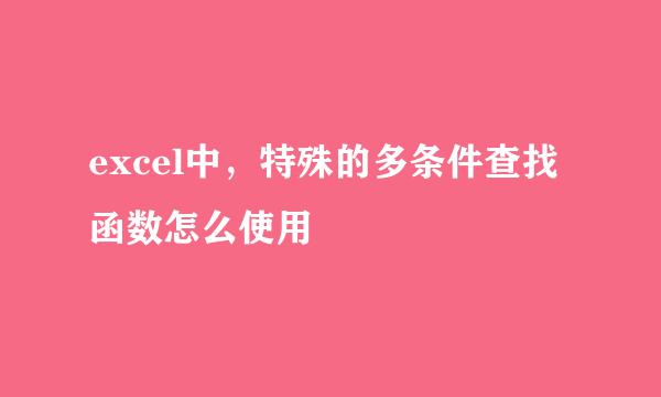 excel中，特殊的多条件查找函数怎么使用
