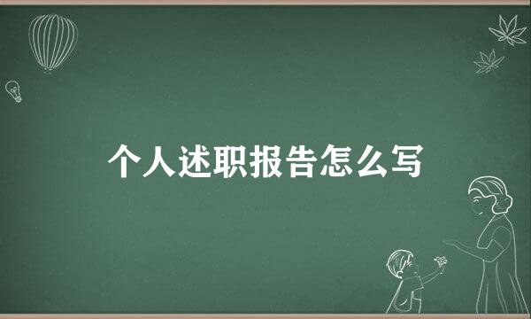 个人述职报告怎么写