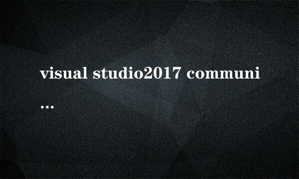 visual studio2017 community安装教程